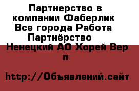 Партнерство в  компании Фаберлик - Все города Работа » Партнёрство   . Ненецкий АО,Хорей-Вер п.